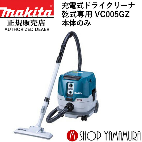 【正規店】 マキタ 充電式ドライクリーナ VC005GZ 乾式専用タイプ 本体のみ 無線連動対応 makita