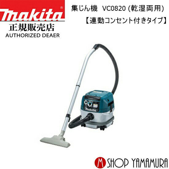 【正規店】 マキタ 集じん機 VC0820 (乾湿両用) 【 業務用 集じん機 掃除機 】 【連動コンセント付きタイプ】 小型ボディ 集じん容量 8L makita