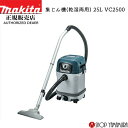 (25日限定P 9倍)(マラソン中はエントリーでP 4倍)【正規店】 マキタ 集じん機 VC2500 乾湿両用 業務用 集じん機 掃除機 25L 連動コンセントなし 吸込力調整ダイヤルなし makita