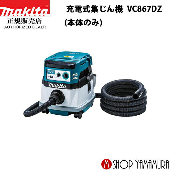 (楽天マラソン中はP+5倍以上)(要エントリー)【正規店】 マキタ 充電式集じん機 VC867DZ 18V (本体のみ) 無線連動対応 集じん容量 8L 粉じん専用 makita