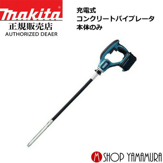 (30日は5の付く日)(1日はワンダフルデー) マキタ　充電式コンクリートバイブレータ　VR340DZ　（本体のみ） makita