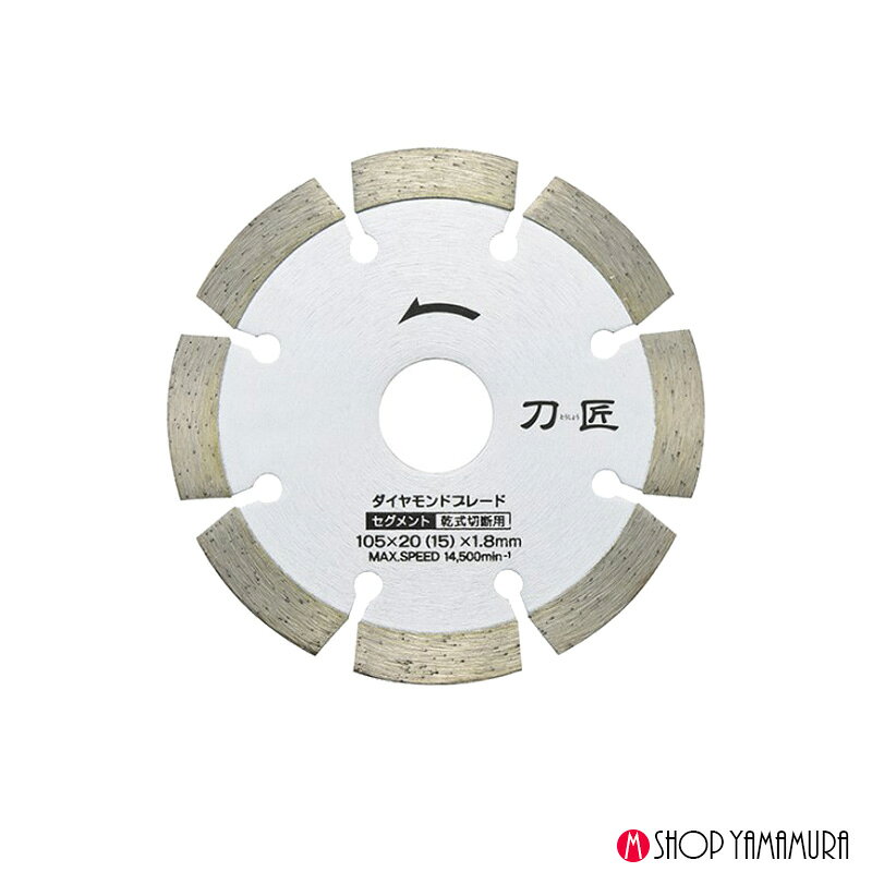 Rakuten - 京セラ ディスクグラインダー用ダイヤモンドブレード 刀匠 セグメント スタンダードタイプ DB125ST 125×22 2.0mm 66800091