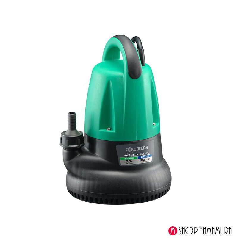 Rakuten - 京セラ ポンプ AMG3000 60Hz 水中汚水ポンプ 最大吐出量110L/min