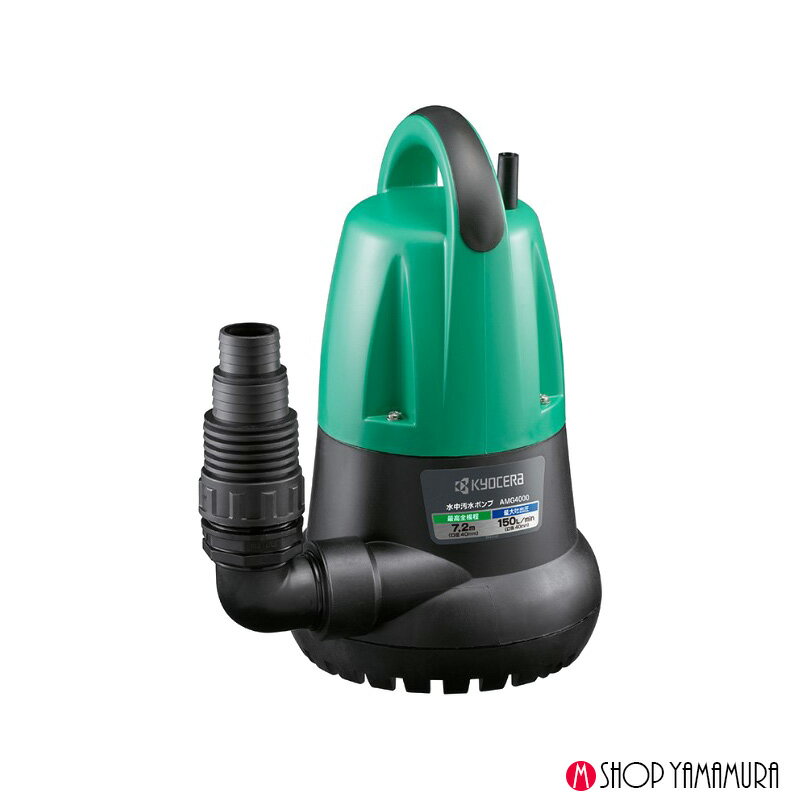 Rakuten - 京セラ ポンプ AMG4000 60Hz 水中汚水ポンプ 最大吐出量150L/min