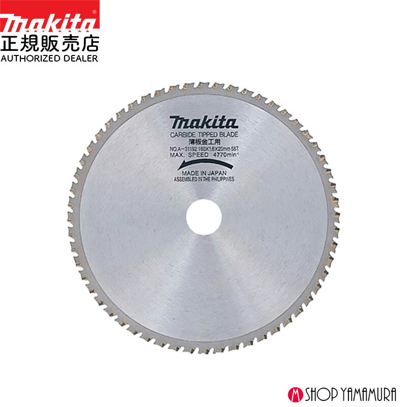 Rakuten - 【正規店】 マキタチップソー A-31192 160ミリ