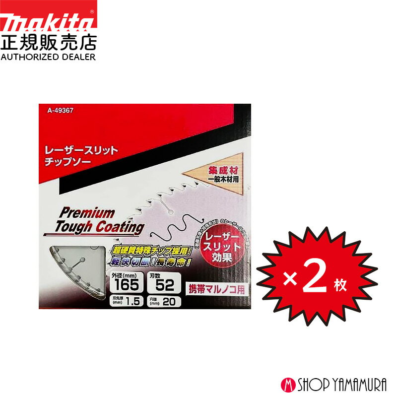 【正規店】 【チップソー2枚セット】 まとめ買い マキタ マルノコ用チップソー A-49367 外径165mm 刃数52 プレミアムタフコーティング 福袋