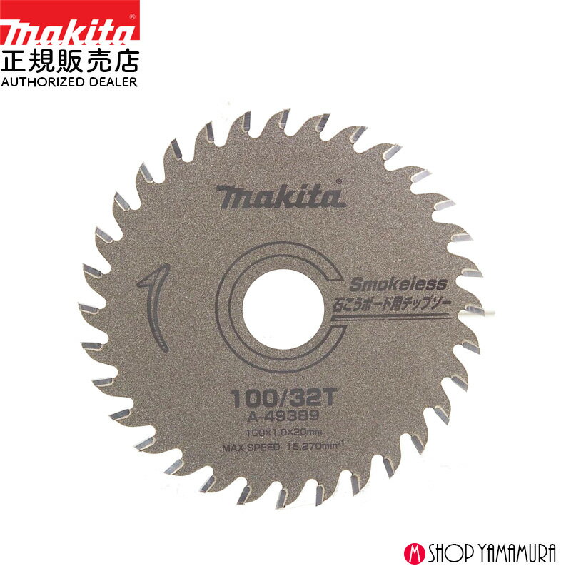 Rakuten - 【正規店】 マキタ 防じんマルノコ用チップソー A-49389