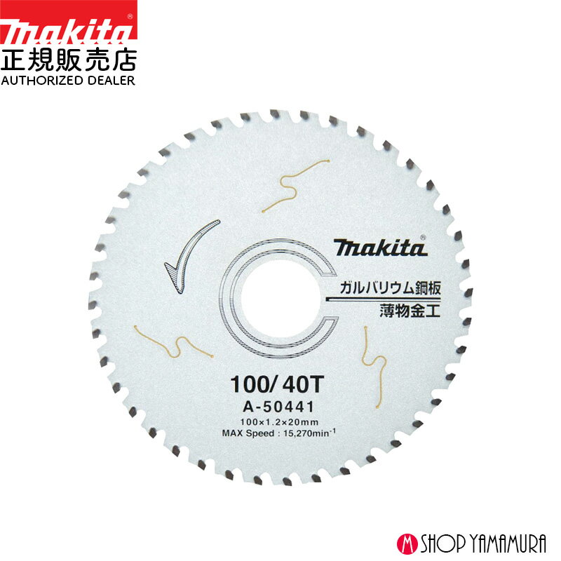 Rakuten - 【正規店】 マキタ防じんマルノコ用チップソー A-50441