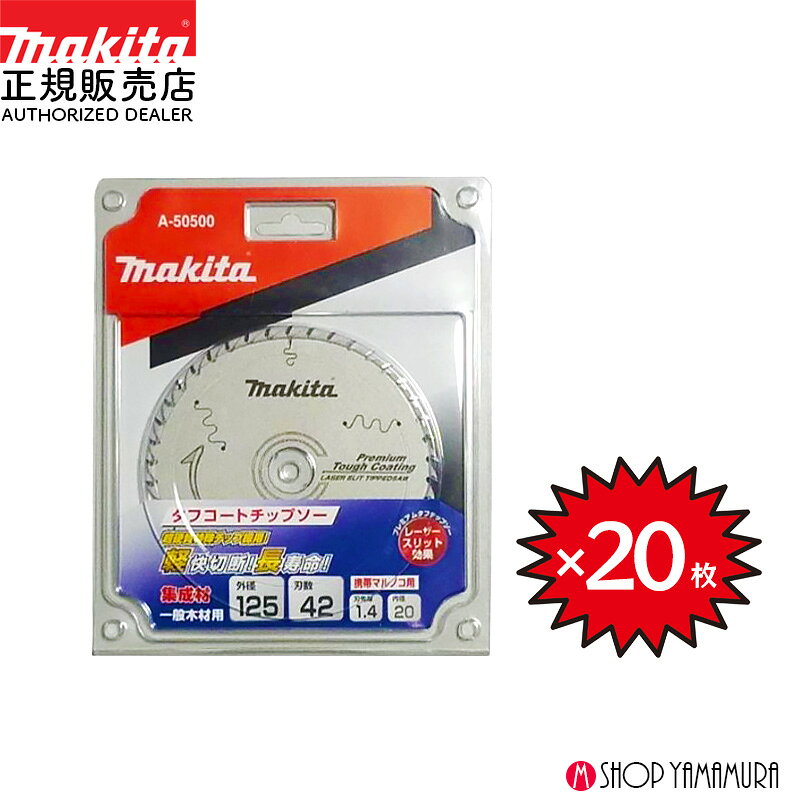【正規店】 【チップソー20枚セット】 まとめ買い マキタ マルノコ用チップソー A-50500 外径125mm 刃数42 プレミアムタフコーティング 福袋