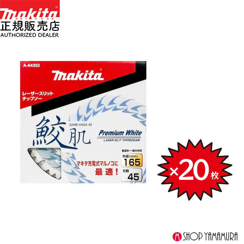 【正規店】 【チップソー20枚セット】 まとめ買い マキタ 鮫肌プレミアムホワイトチップソー A-64353 165mm 刃数45 木工用 福袋