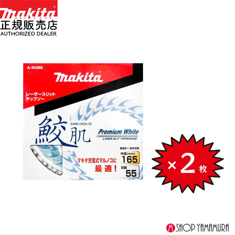 【正規店】 【チップソー2枚セット】 まとめ買い マキタ 鮫肌プレミアムホワイトチップソー A-64369 165mm 刃数55 木工用 福袋