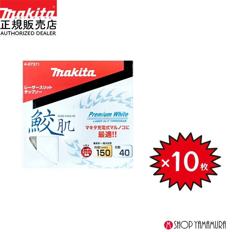 【正規店】 【チップソー10枚セット】 まとめ買い マキタ 鮫肌プレミアムホワイトチップソー A-67371 150mm 刃数40 木工用 福袋