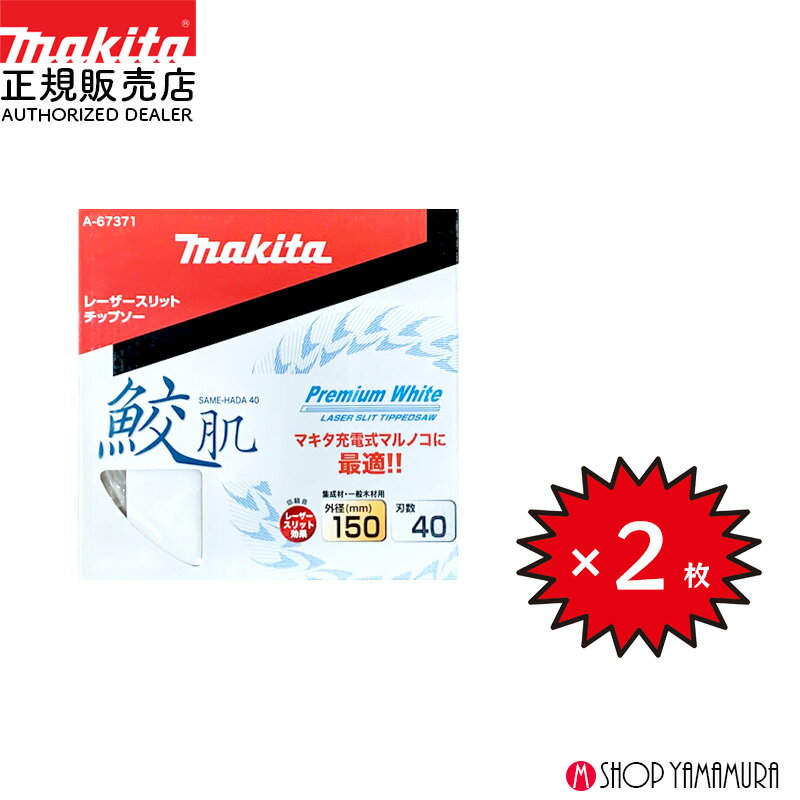 【正規店】 【チップソー2枚セット】 まとめ買い マキタ 鮫肌プレミアムホワイトチップソー A-67371 150mm 刃数40 木工用 福袋