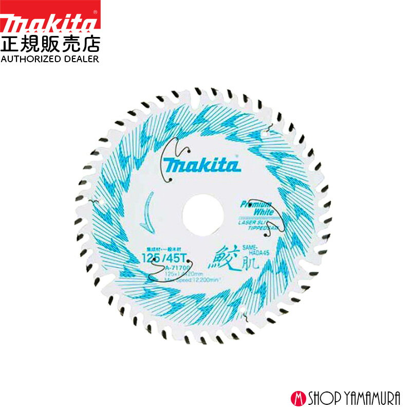 【正規店】 マキタ makita 鮫肌プレミアムホワイトチップソー 充電式丸ノコ用チップソー 125mm 45枚刃 ..