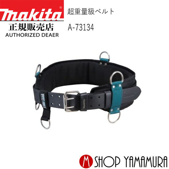 【正規店】 マキタ makita 超重量級ベルト A-73134
