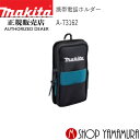 (20日限定P 5倍以上)(工具のみ)【正規店】 マキタ makita 携帯電話ホルダー A-73162