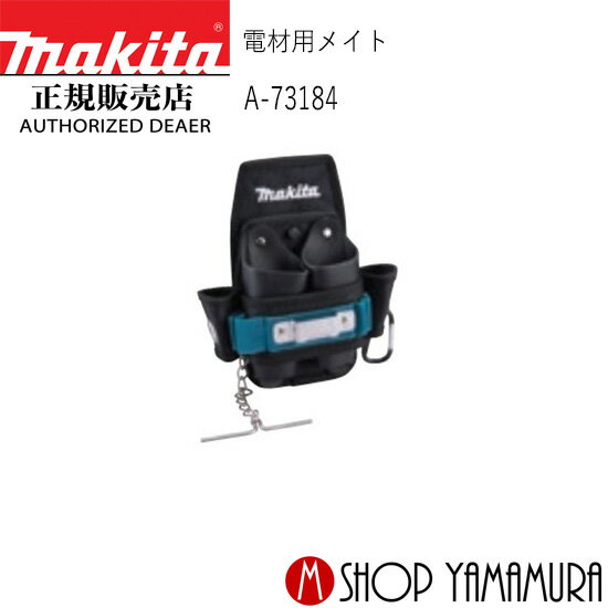 樂天商城 - 【正規店】 マキタ makita 電材用メイト A-73184