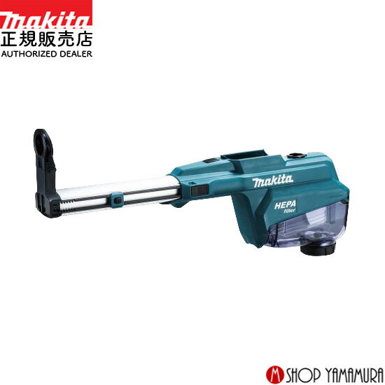 【正規店】マキタ 集じんシステムDX15 A-73405 適用モデルHR007G
