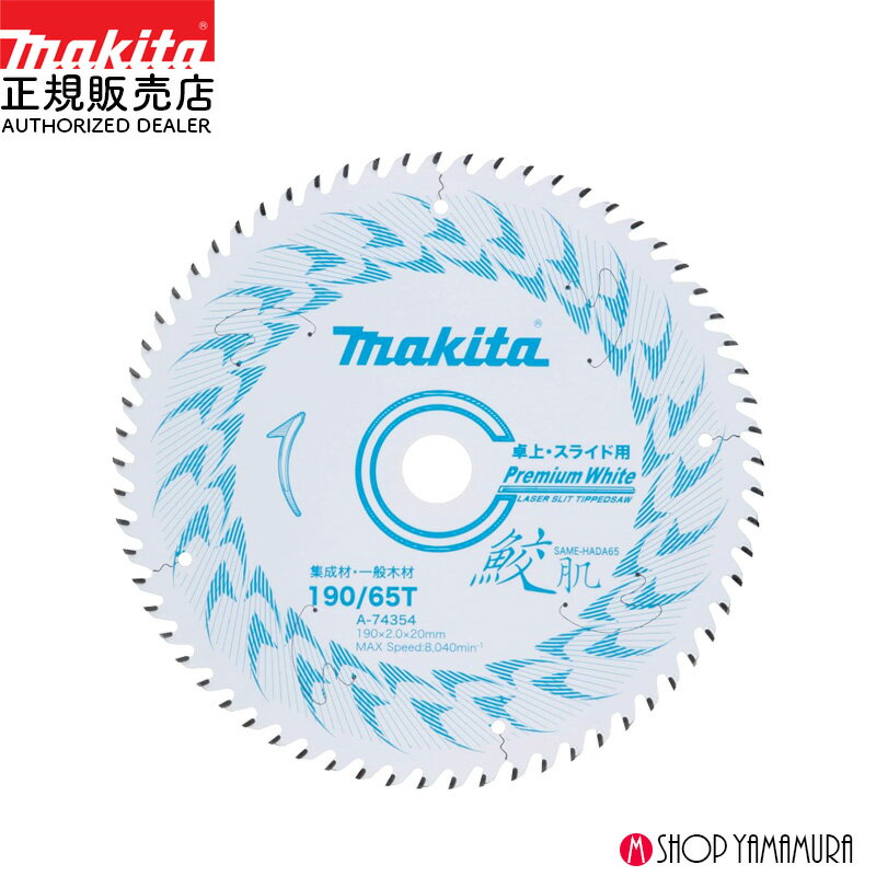 Rakuten - 【正規店】 マキタ 鮫肌プレミアムホワイトチップソー A-74354 190ミリ