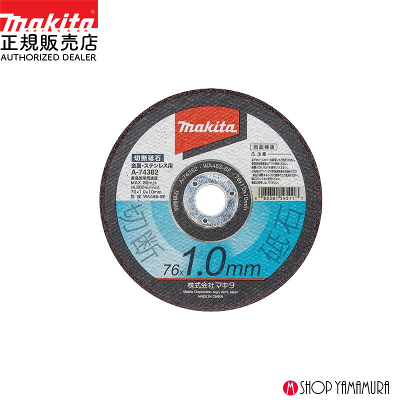 Rakuten - 【正規店】マキタ 切断砥石 A-74382 外径76mm 厚み1.0mm 内径10mm 入数10 粒度WA46S-BF 適用モデルMC300D