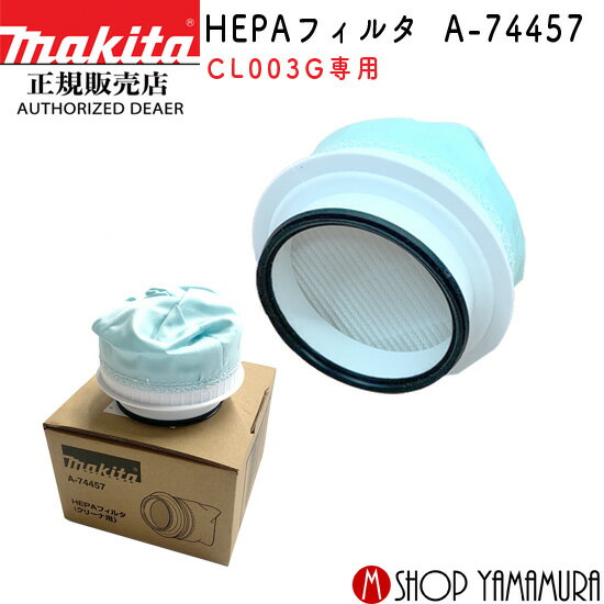 【正規店】マキタ makita HEPAフィルタ A-74457 CL003G用 40V 充電式 サイクロン 一体型 クリーナー 専用 別売品フィルタ