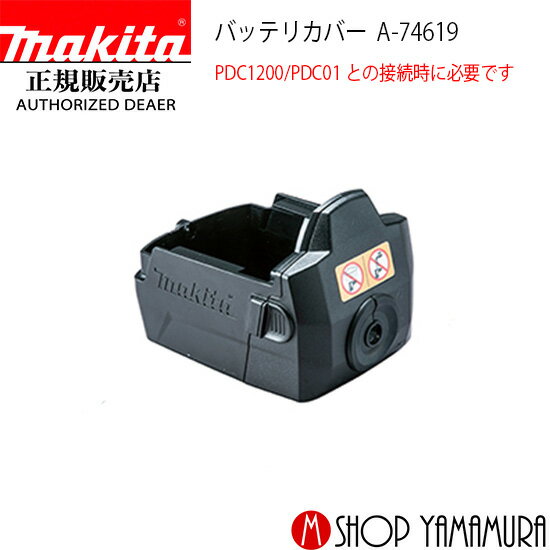 Rakuten - 【正規店】 マキタ makita バッテリカバー A-74619