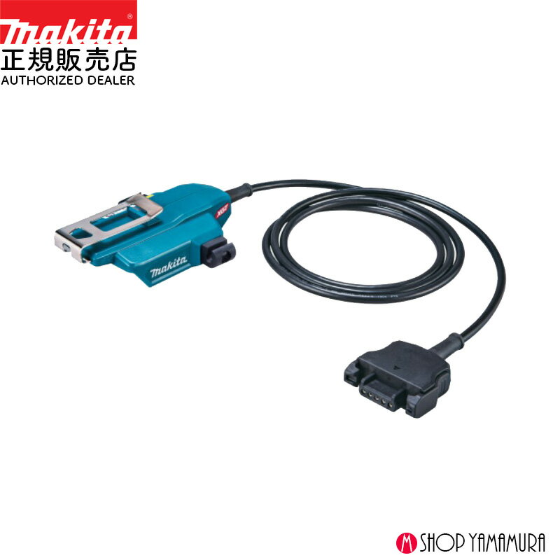 Rakuten - 【正規店】マキタ バッテリアダプタ A-77394 コネクタ式製品専用 1.6m 適用モデル BO001CG BO005CG バッテリ分離