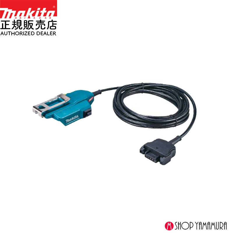 Rakuten - 【正規店】マキタ バッテリアダプタ A-77403 コネクタ式製品専用 5.0m 適用モデル BO001CG BO005CG バッテリ分離