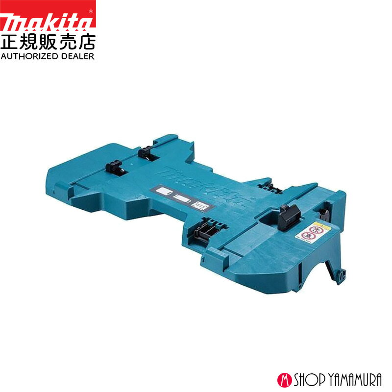 Rakuten - 【正規店】マキタ スイーパ用 多機能アダプタ A-78455 適用モデルPDC1200・RDC01 マックパック全タイプへ接続可能 makita