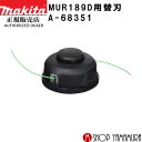 (楽天マラソン開催中)【正規店】 マキタ makita 花形ナイロンコードカッタ A-68351