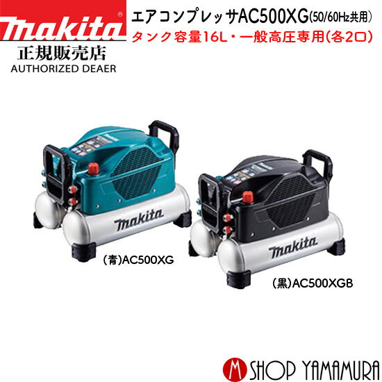 【正規店】マキタ エアコンプレッサー AC500XG/B タンク容量16L 50/60Hz共用 一般圧/高圧対応 makita