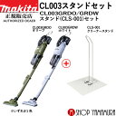 【正規店】マキタ CL003GRDW/O スタンドセット 40V 一体式 コードレス 掃除機 充電式クリーナー 付属品 (バッテリBL4…