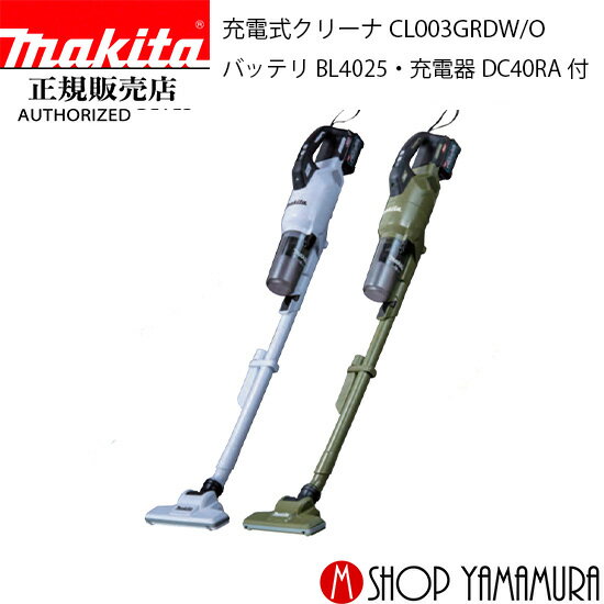 マキタ サイクロン掃除機 (楽天マラソン中はP+5倍以上)(要エントリー)【正規店】 マキタ 充電式クリーナー CL003GRDW/O サイクロン一体式 40V コードレス掃除機 付属品 (バッテリBL4025・充電器DC40RA付) makita