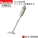 【正規店】 マキタ 紙パック式 コードレス掃除機 充電式クリーナーCL102DW 付属品(バッテリ・充電器)　10.8V makita