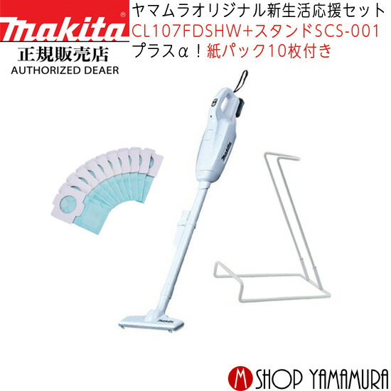 【正規店】【新生活応援セット】マキタ 充電式クリーナー CL107FDSHW コードレス掃除機 紙パック式送料無料 makita 数量限定