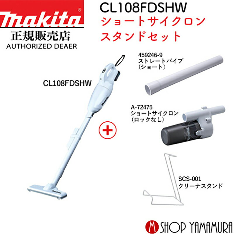  マキタ コードレス 掃除機 カプセル式 充電式クリーナー CL108FDSHW ショートサイクロン クリーナスタンドセット makita 送料無料