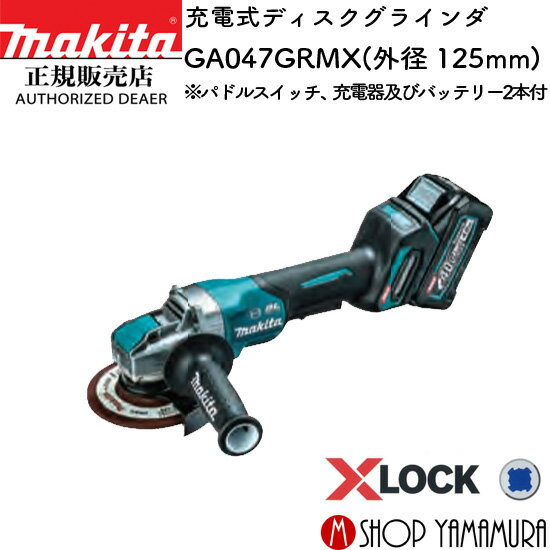 【正規店】マキタ 充電式ディスクグラインダ GA047GRMX 外径125mm 付属品(バッテリ2本・充電器・ケース付) makita 40V