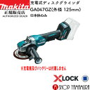 (20日限定P+5倍以上)(工具のみ)【正規店】マキタ 充電式ディスクグラインダ GA047GZ 外径125mm (本体のみ バッテリ・充電器・ケース別売) makita 40V