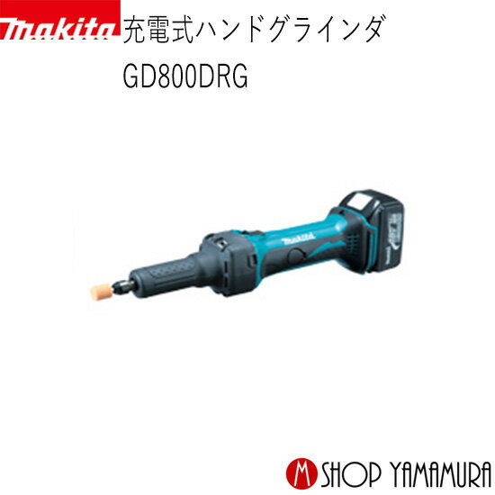 (楽天マラソン中はP 5倍以上)(要エントリー)【正規店】 マキタ 充電式ハンドグラインダ GD800DRG グラインダ 18v (バッテリ 充電器 ケース付) makita