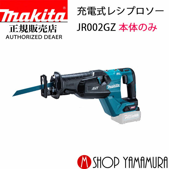 (楽天マラソン中はP+5倍以上)(要エントリー)【正規店】 マキタ 充電式レシプロソー JR002GZ 本体のみ　(バッテリ・充電器別売り) レシプロ刃別売 makita 40V