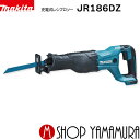  マキタ 充電式レシプロソー JR186DZ 本体のみ(ケース・バッテリ・充電器別売) レシプロ刃別売 makita レシプロソー 18v