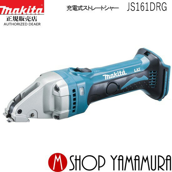 (楽天マラソン中はP 5倍以上)(要エントリー)【正規店】充電式ストレートシャー JS161DRG(バッテリ 充電器 ケース付) 1.6mm makita