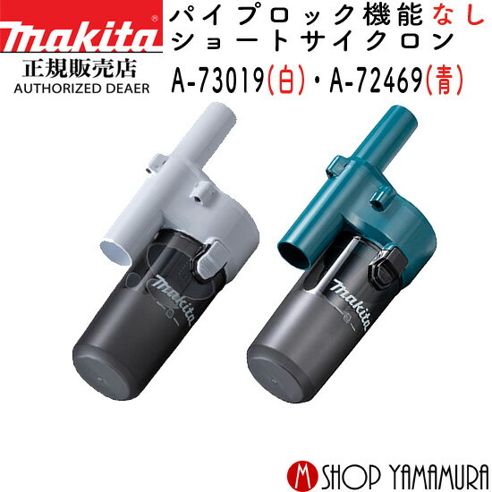 マキタ ロックなしショートサイクロンアタッチメント A-72475/A-72469 パイプロック非対応タイプ対応 コードレスクリーナー 掃除機 makita