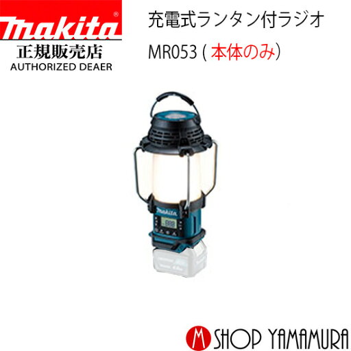 【正規店】 マキタ 充電式ランタン付ラジオ MR053 本体のみ (バッテリ・充電器別売) 10.8V makita 【正規店】 マキタ 充電式ランタン付ラジオ MR053 本体のみ (バッテリ・充電器別売) 10.8V makita