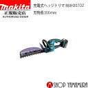 (18日は保冷温庫がお得!最大P+5倍)【正規店】 マキタ 充電式ヘッジトリマ MUH307DZ 本体のみ (バッテリ・充電器別売) makita 刃物長 30...