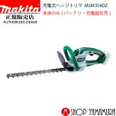 (スーパーSALE特価品あり)【正規店】 マキタ 充電式ヘッジトリマ MUH354DZ 刃物長 350mm 10.8V 本体のみ (バッテリ・充電器別売) makita
