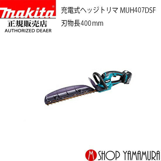 【正規店】 マキタ 充電式ヘッジトリマ MUH407DSF 付属品(バッテリBL1830B×1本・充電器DC18SD付) makita 刃物長 400mm 18V