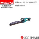 【正規店】 マキタ 充電式ヘッジトリマ MUH407DZ 本体のみ (バッテリ・充電器別売) makita 刃物長 400mm 18V