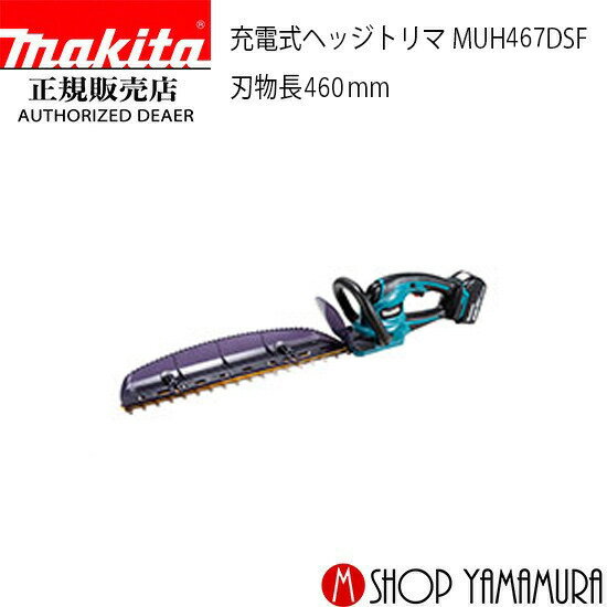 【正規店】 マキタ 充電式ヘッジトリマ MUH467DSF 付属品(バッテリBL1830B×1本・充電器DC18SD付) makita 刃物長 460mm 18V