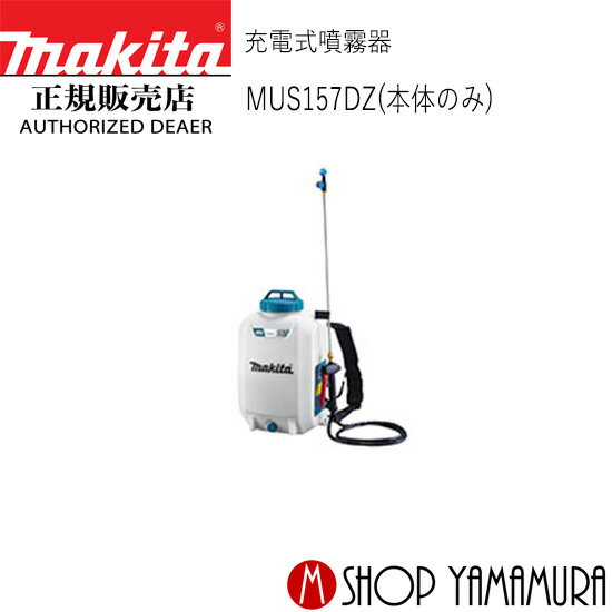 (Pアップ商品あり)【正規店】 マキタ 充電式噴霧器 MUS157DZ 本体のみ (充電器・バッテリ別売) makita 10.8V